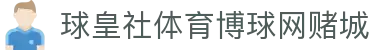 球皇体育足球中心：五大联赛比分查询、赛程跟踪与数据统计